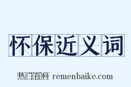 怀保近义词是什么意思的图片